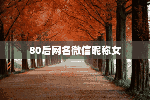 80后网名微信昵称女